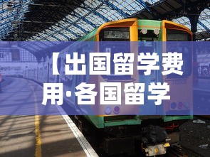 【出国留学费用·各国留学费用排名】 【出国留学费用·各国留学费用排名】