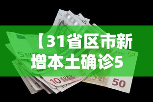 【31省区市新增本土确诊59例·31省区市新增确诊76例 本土40例】 【31省区市新增本土确诊59例·31省区市新增确诊76例 本土40例】