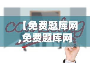 【免费题库网,免费题库网址】 【免费题库网,免费题库网址】