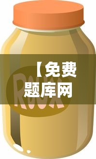 【免费题库网,免费题库网址】 【免费题库网,免费题库网址】