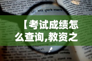 【考试成绩怎么查询,教资之前的考试成绩怎么查询】 【考试成绩怎么查询,教资之前的考试成绩怎么查询】