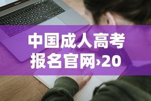中国成人高考报名官网›2026成人高考报名入口官网