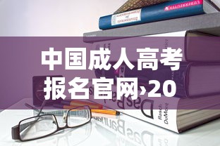 中国成人高考报名官网›2026成人高考报名入口官网