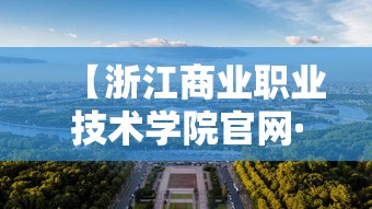 【浙江商业职业技术学院官网·浙江商业职业技术学院官网首页】
