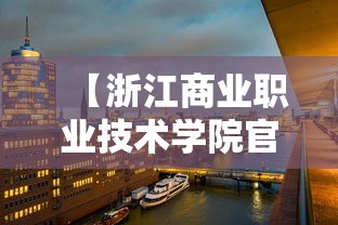【浙江商业职业技术学院官网·浙江商业职业技术学院官网首页】