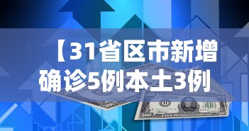 【31省区市新增确诊5例本土3例·31省新增本土确诊9例】 【31省区市新增确诊5例本土3例·31省新增本土确诊9例】