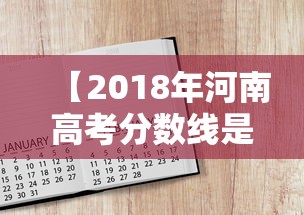 【2018年河南高考分数线是多少·2018年河南高考成绩】 【2018年河南高考分数线是多少·2018年河南高考成绩】