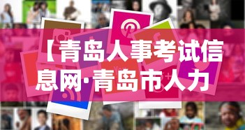 【青岛人事考试信息网·青岛市人力资源考试信息网】