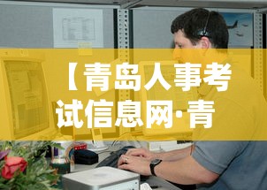 【青岛人事考试信息网·青岛市人力资源考试信息网】