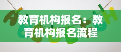 教育机构报名:教育机构报名流程 教育机构报名:教育机构报名流程