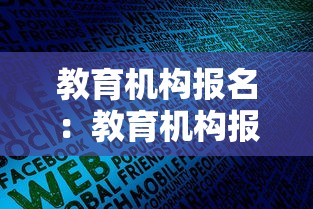教育机构报名:教育机构报名流程 教育机构报名:教育机构报名流程