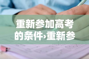 重新参加高考的条件›重新参加高考第一学历 重新参加高考的条件›重新参加高考第一学历