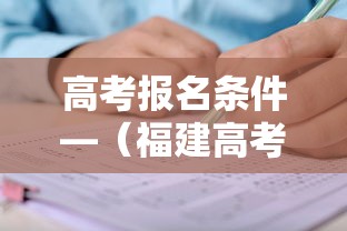 高考报名条件—(福建高考报名条件) 高考报名条件—(福建高考报名条件)