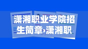 潇湘职业学院招生简章›潇湘职业技术学院招生简章