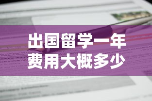出国留学一年费用大概多少钱:出国留学一年费用大概多少钱韩国 出国留学一年费用大概多少钱:出国留学一年费用大概多少钱韩国