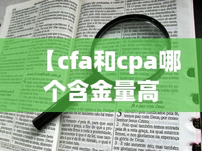 【cfa和cpa哪个含金量高,cfa考下来要多少钱人民币】