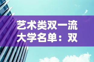 艺术类双一流大学名单：双一流大学艺术生参军待遇