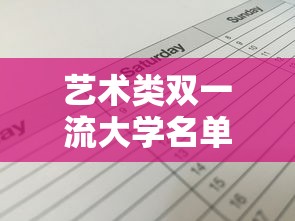 艺术类双一流大学名单：双一流大学艺术生参军待遇