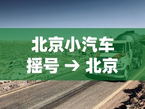 北京小汽车摇号 → 北京小汽车摇号系统