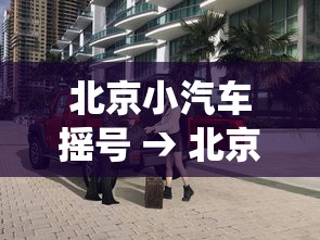 北京小汽车摇号 → 北京小汽车摇号系统