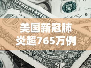 美国新冠肺炎超765万例:美国新冠病毒感染人数持续上涨 美国新冠肺炎超765万例:美国新冠病毒感染人数持续上涨