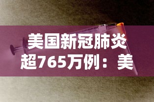 美国新冠肺炎超765万例:美国新冠病毒感染人数持续上涨 美国新冠肺炎超765万例:美国新冠病毒感染人数持续上涨