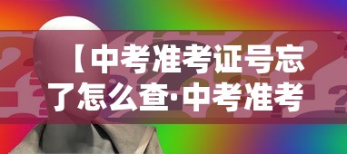 【中考准考证号忘了怎么查·中考准考证号忘了怎么查询学信网】 【中考准考证号忘了怎么查·中考准考证号忘了怎么查询学信网】