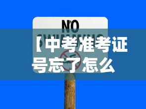 【中考准考证号忘了怎么查·中考准考证号忘了怎么查询学信网】 【中考准考证号忘了怎么查·中考准考证号忘了怎么查询学信网】