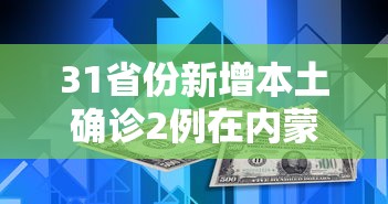 31省份新增本土确诊2例在内蒙古—(内蒙古等五省份局地有大暴雨) 31省份新增本土确诊2例在内蒙古—(内蒙古等五省份局地有大暴雨)