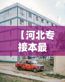 【河北专接本最容易的学校,河北专接本的学校和专业有哪些】