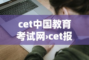 cet中国教育考试网›cet报名网站入口