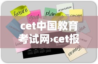 cet中国教育考试网›cet报名网站入口