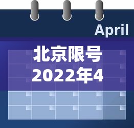北京限号2022年4月最新限号表—(北京限号2022年4月最新限号表格) 北京限号2022年4月最新限号表—(北京限号2022年4月最新限号表格)