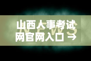 山西人事考试网官网入口 → 山西省事业编2025岗位表 山西人事考试网官网入口 → 山西省事业编2025岗位表