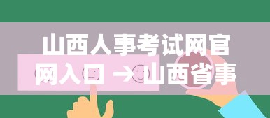 山西人事考试网官网入口 → 山西省事业编2025岗位表 山西人事考试网官网入口 → 山西省事业编2025岗位表