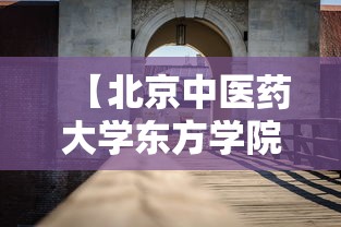 【北京中医药大学东方学院·北京中医药大学东方学院是几本大学?】 【北京中医药大学东方学院·北京中医药大学东方学院是几本大学?】