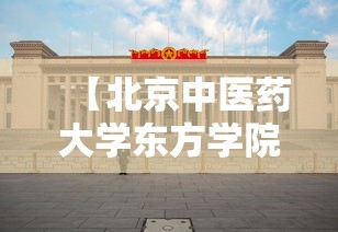 【北京中医药大学东方学院·北京中医药大学东方学院是几本大学?】 【北京中医药大学东方学院·北京中医药大学东方学院是几本大学?】