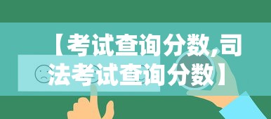 【考试查询分数,司法考试查询分数】 【考试查询分数,司法考试查询分数】