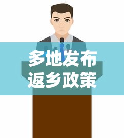 多地发布返乡政策 → 31省市最新返乡政策