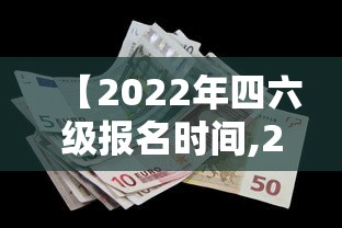 【2022年四六级报名时间,2023年四六级报名时间是多少】