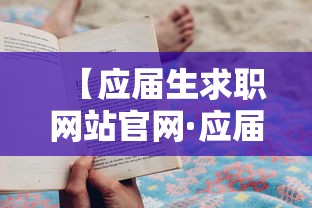 【应届生求职网站官网·应届生求职网站官网网址】