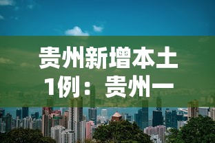 贵州新增本土1例:贵州一村多人感染艾滋病患者 贵州新增本土1例:贵州一村多人感染艾滋病患者
