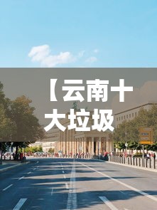 【云南十大垃圾大学名单,云南十大最美大学】 【云南十大垃圾大学名单,云南十大最美大学】