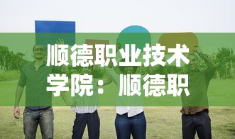 顺德职业技术学院：顺德职业技术学院招聘