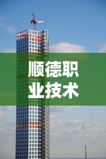 顺德职业技术学院：顺德职业技术学院招聘