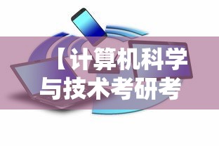 【计算机科学与技术考研考哪些科目,计算机考研408有多难】 【计算机科学与技术考研考哪些科目,计算机考研408有多难】