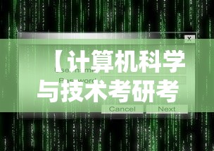 【计算机科学与技术考研考哪些科目,计算机考研408有多难】 【计算机科学与技术考研考哪些科目,计算机考研408有多难】