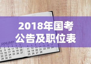 2018年国考公告及职位表›2018年国考湖北职位表 2018年国考公告及职位表›2018年国考湖北职位表
