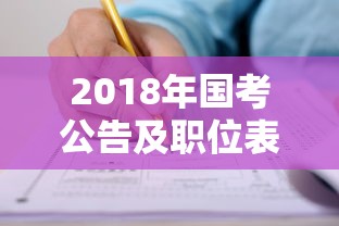 2018年国考公告及职位表›2018年国考湖北职位表 2018年国考公告及职位表›2018年国考湖北职位表