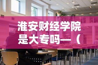 淮安财经学院是大专吗—（淮安财经学院是大专吗还是中专）